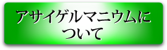 アサイゲルマニウムについて