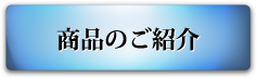 商品のご紹介