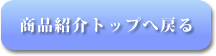 紹介ページへ戻る