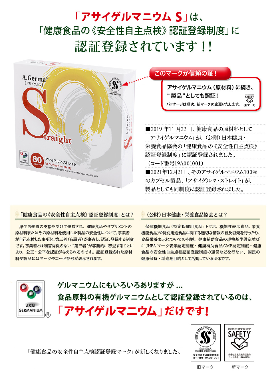 「アサイゲルマ・ストレイト」が、「健康食品の《安全性自主点検》認証登録制度」に認証登録されました‼